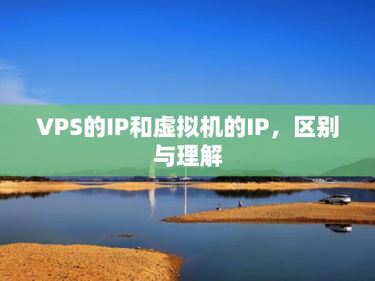 VPS的IP和虚拟机的IP，区别与理解