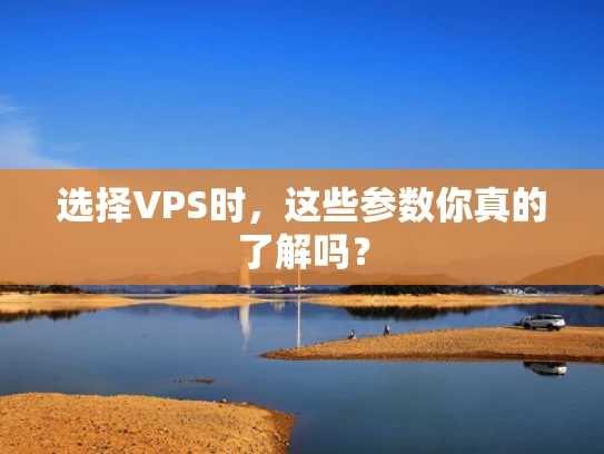 选择VPS时，这些参数你真的了解吗？