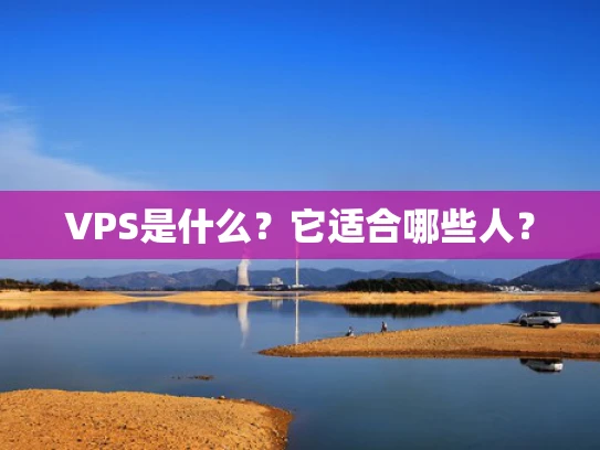 VPS是什么？它适合哪些人？