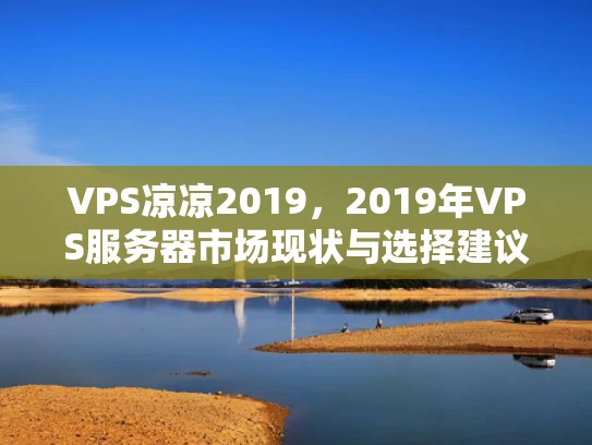 VPS凉凉2019，2019年VPS服务器市场现状与选择建议