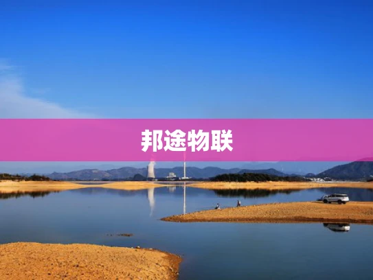 邦途物联