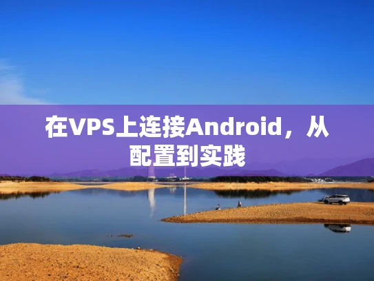 在VPS上连接Android，从配置到实践