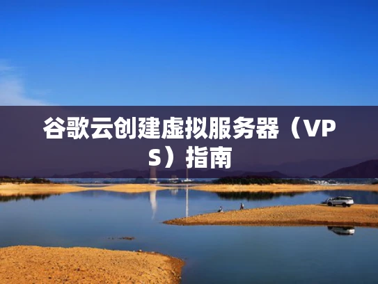 谷歌云创建虚拟服务器（VPS）指南