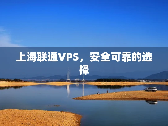 上海联通VPS，安全可靠的选择