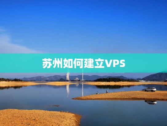 苏州如何建立VPS