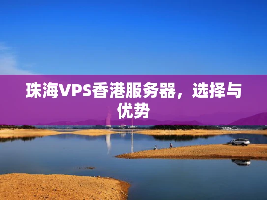 珠海VPS香港服务器，选择与优势