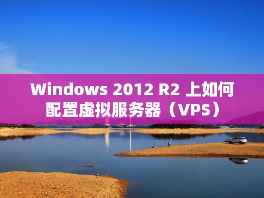 Windows 2012 R2 上如何配置虚拟服务器（VPS）