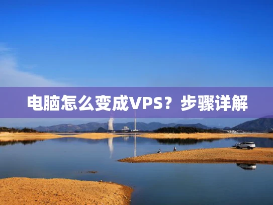 电脑怎么变成VPS？步骤详解
