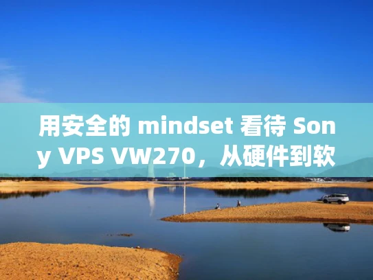 用安全的 mindset 看待 Sony VPS VW270，从硬件到软件的全面防护