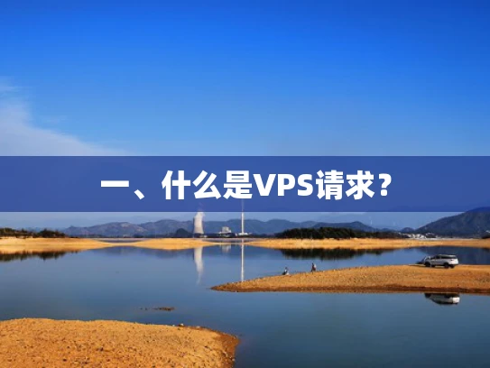 一、什么是VPS请求？