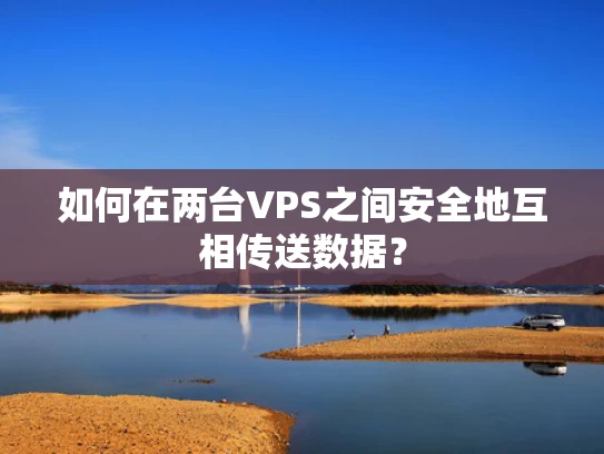 如何在两台VPS之间安全地互相传送数据？