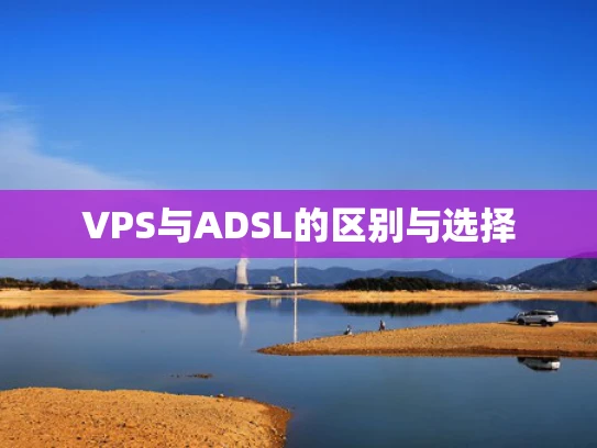 VPS与ADSL的区别与选择