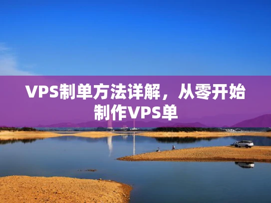 VPS制单方法详解，从零开始制作VPS单