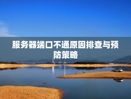 服务器端口不通原因排查与预防策略