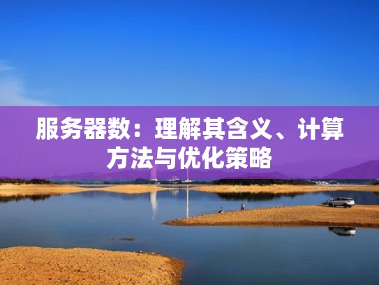 服务器数：理解其含义、计算方法与优化策略