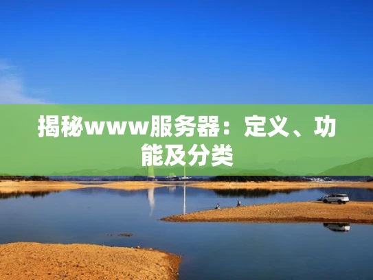 揭秘www服务器：定义、功能及分类