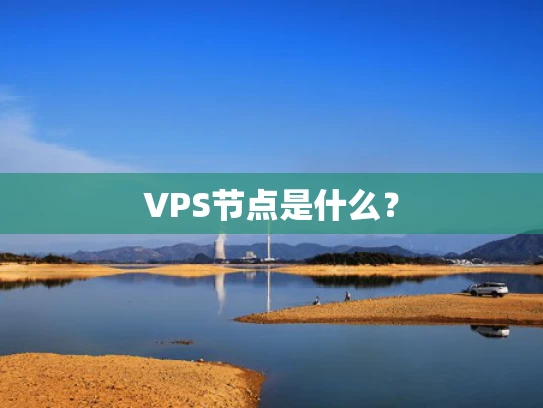 VPS节点是什么？
