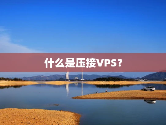 什么是压接VPS？