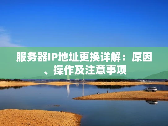服务器IP地址更换详解：原因、操作及注意事项
