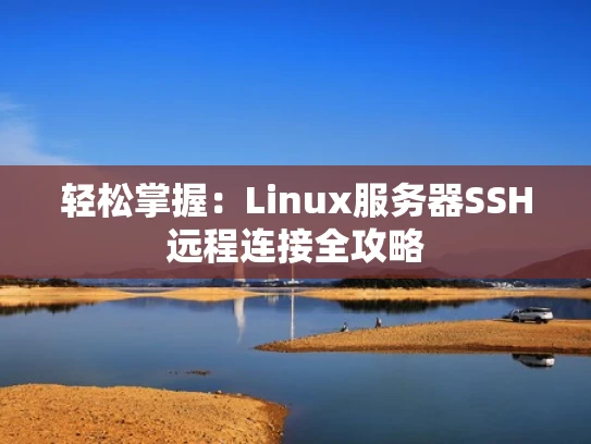 轻松掌握：Linux服务器SSH远程连接全攻略