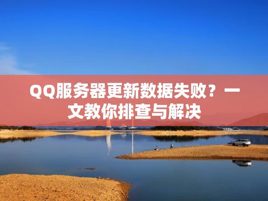 QQ服务器更新数据失败？一文教你排查与解决