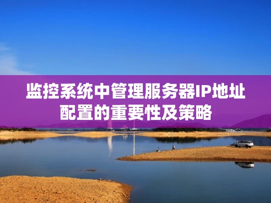 监控系统中管理服务器IP地址配置的重要性及策略
