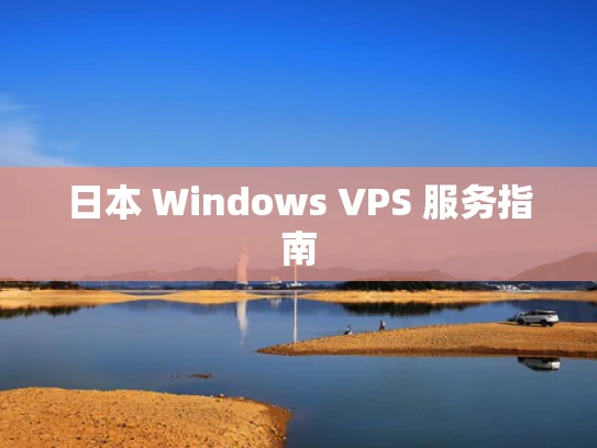 日本 Windows VPS 服务指南