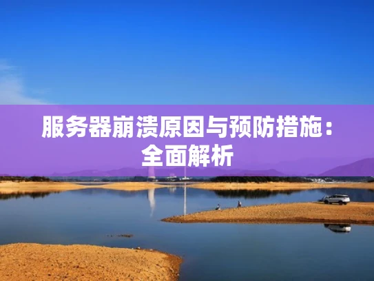 服务器崩溃原因与预防措施：全面解析