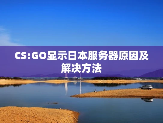 CS:GO显示日本服务器原因及解决方法