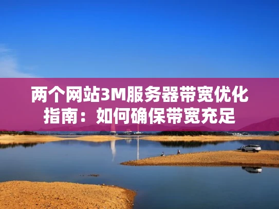 两个网站3M服务器带宽优化指南：如何确保带宽充足
