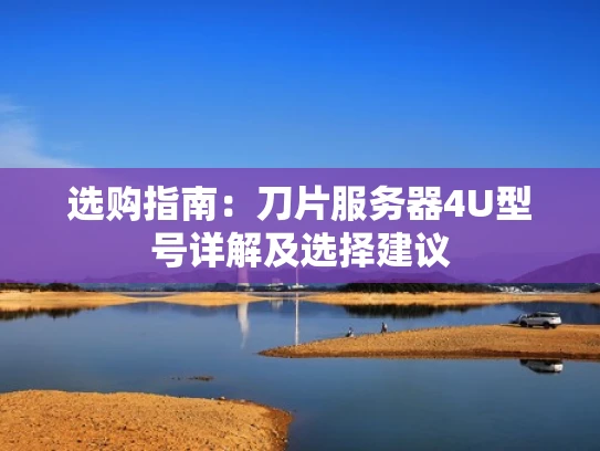 选购指南：刀片服务器4U型号详解及选择建议