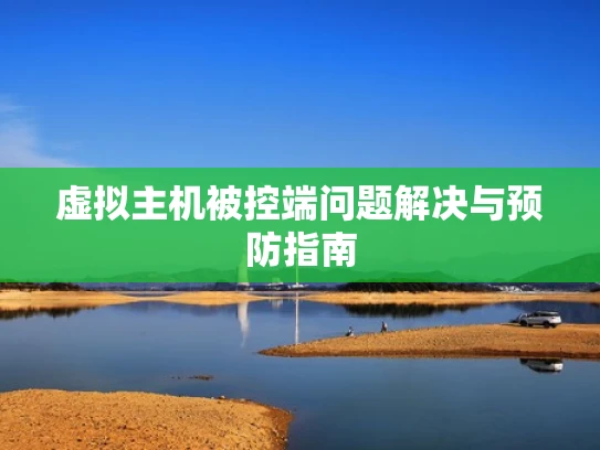 虚拟主机被控端问题解决与预防指南