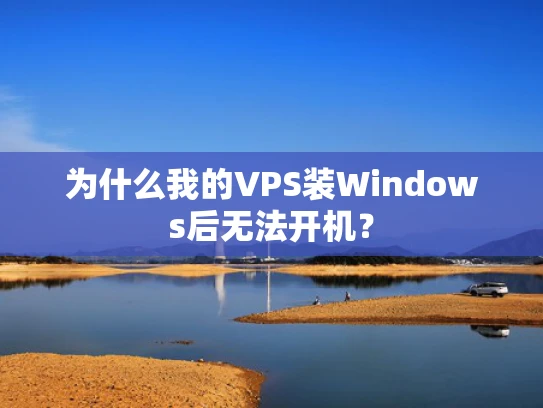 为什么我的VPS装Windows后无法开机？