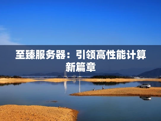 至臻服务器：引领高性能计算新篇章