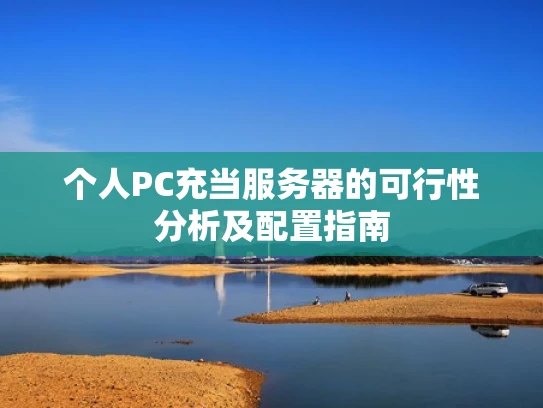 个人PC充当服务器的可行性分析及配置指南