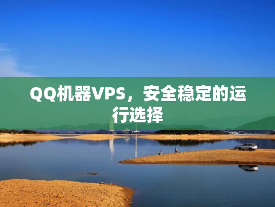 QQ机器VPS，安全稳定的运行选择