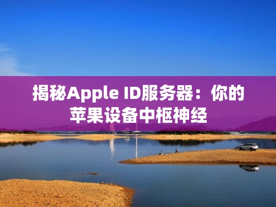 揭秘Apple ID服务器：你的苹果设备中枢神经