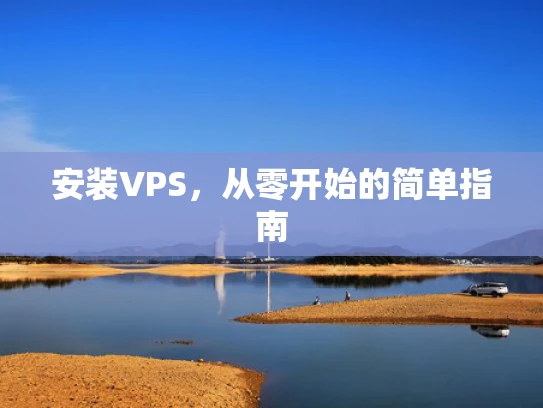 安装VPS，从零开始的简单指南