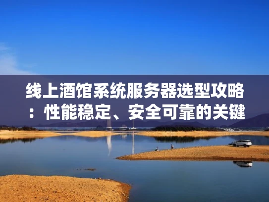 线上酒馆系统服务器选型攻略：性能稳定、安全可靠的关键要素