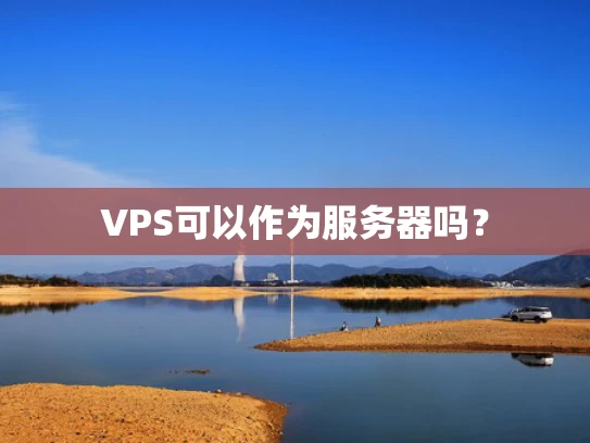 VPS可以作为服务器吗？