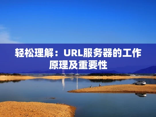 轻松理解：URL服务器的工作原理及重要性