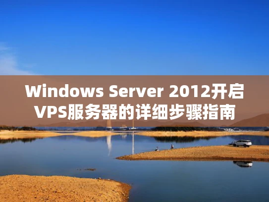 Windows Server 2012开启VPS服务器的详细步骤指南