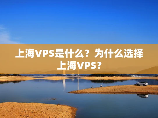 上海VPS是什么？为什么选择上海VPS？