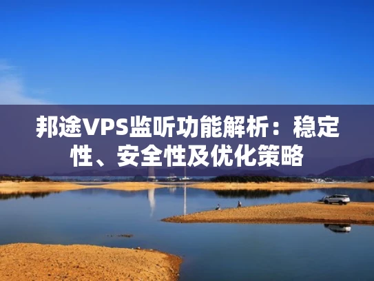 邦途VPS监听功能解析：稳定性、安全性及优化策略