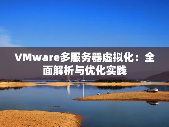 VMware多服务器虚拟化：全面解析与优化实践