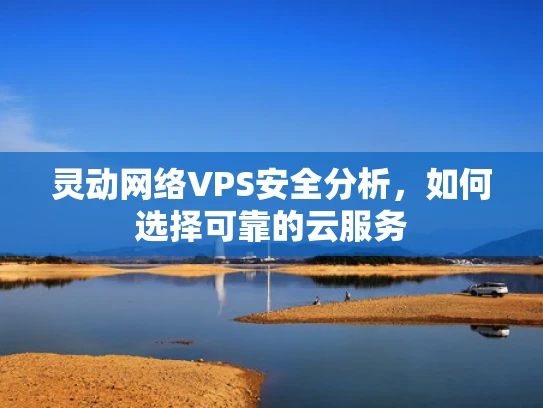 灵动网络VPS安全分析，如何选择可靠的云服务