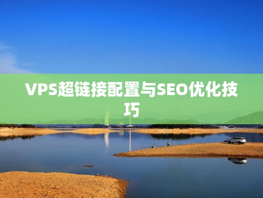 VPS超链接配置与SEO优化技巧