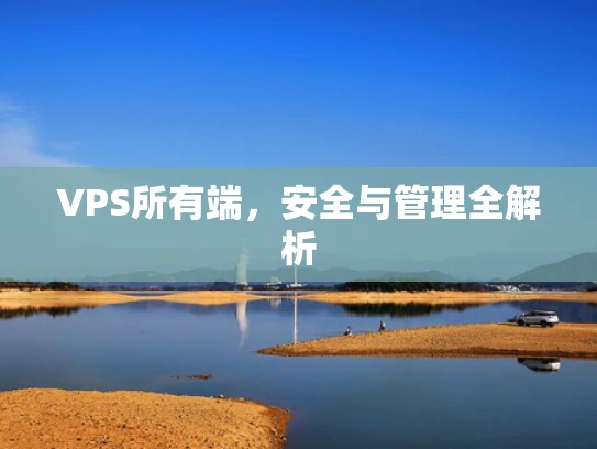 VPS所有端，安全与管理全解析