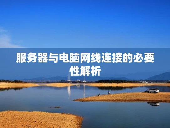 服务器与电脑网线连接的必要性解析