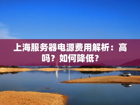 上海服务器电源费用解析：高吗？如何降低？